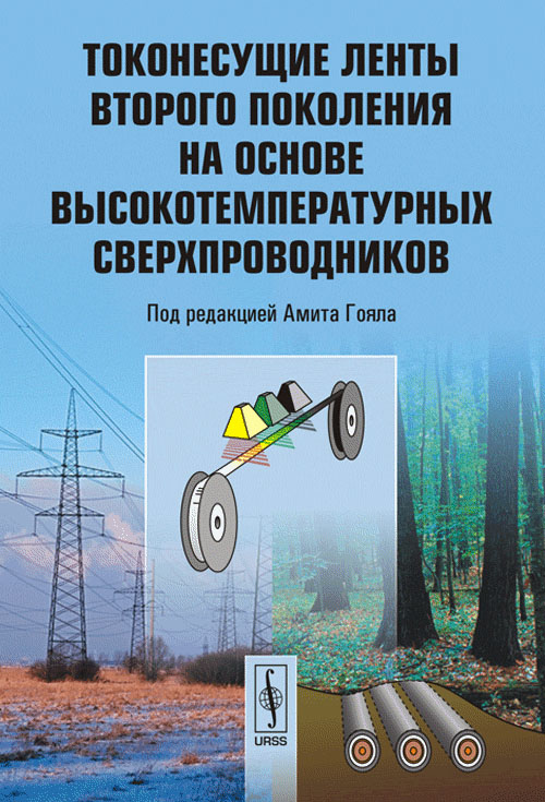 Токонесущие ленты второго поколения на основе высокотемпературных сверхпроводников. Пер. с англ.. Гоял А. (Ред.)