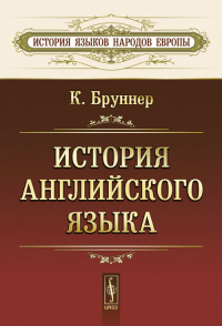 История английского языка. Пер. с нем. 2 тома в одной книге.. Бруннер К. 2 тома в одной книге. Изд.4