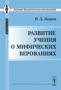 Развитие учения о мифических верованиях. Лавров П.Л.