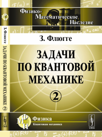 Задачи по квантовой механике. Пер. с англ. Т.2.. Флюгге З. Т.2. Изд.3