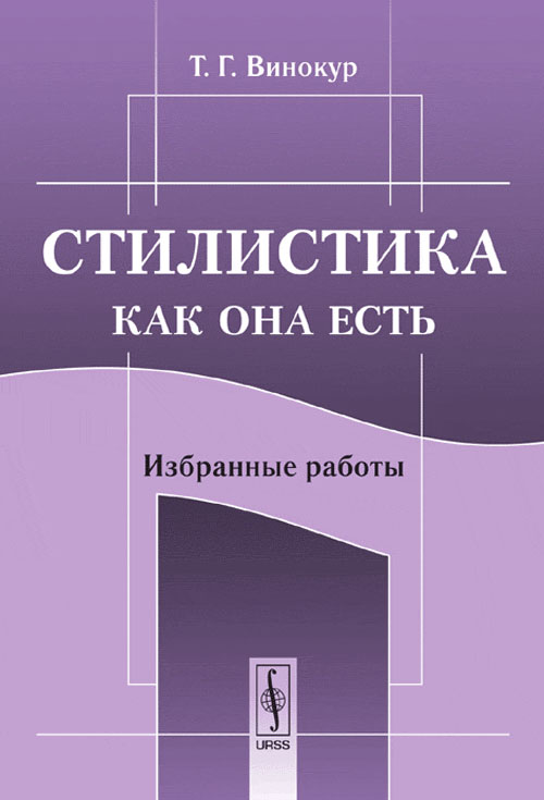 Стилистика как она есть: Избранные работы. Винокур Т.Г.