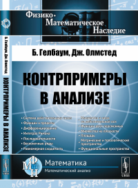 Контрпримеры в анализе. Пер. с англ.. Гелбаум Б., Олмстед Дж. Изд.3