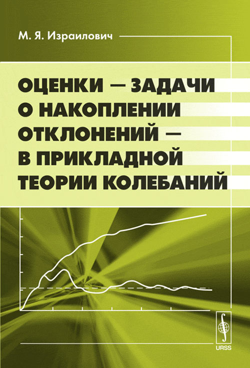 Оценки --- задачи о накоплении отклонений --- в прикладной теории колебаний. Израилович М.Я.