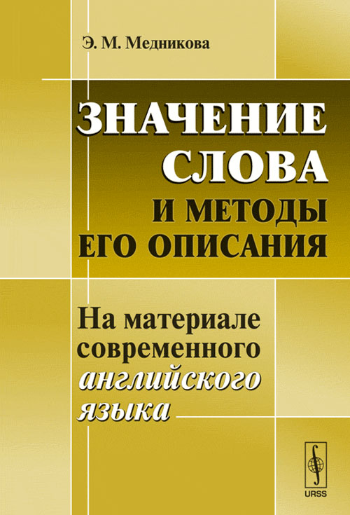 Значение слова и методы его описания: На материале современного английского языка. Медникова Э.М. Изд.2