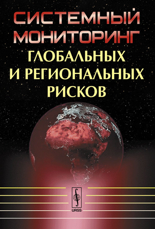 Системный мониторинг глобальных и региональных рисков Вып.2. Халтурина Д.А., Коротаев А.В., Зинькина Ю.В. (Ред.) Вып.2