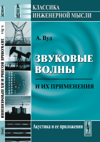 Звуковые волны и их применения. Пер. с англ.. Вуд А.