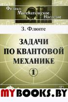 Задачи по квантовой механике. Пер. с англ. Т.1.. Флюгге З. Т.1. Изд.3