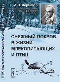 Снежный покров в жизни млекопитающих и птиц. Формозов А.Н.