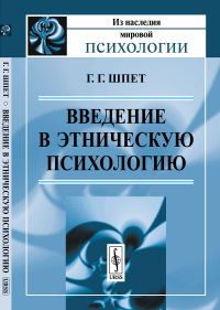 Введение в этническую психологию. Шпет Г.Г. Изд.2, доп.