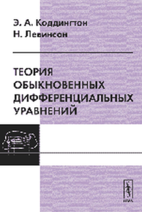 Теория обыкновенных дифференциальных уравнений. Пер. с англ.. Коддингтон Э.А., Левинсон Н.