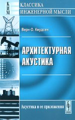 Архитектурная акустика. Пер. с англ.. Кнудсен Верн О. Изд.5