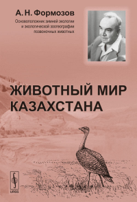 Животный мир Казахстана. Формозов А.Н.