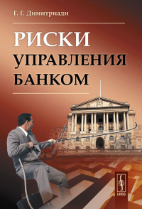 Риски управления банком. Димитриади Г.Г.