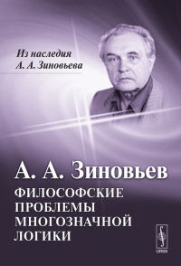 Философские проблемы многозначной логики. Зиновьев А.А.