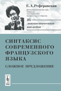 Синтаксис современного французского языка: Сложное предложение. Реферовская Е.А.