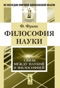 Философия науки: Связь между наукой и философией. Пер. с англ.. Франк Ф. Изд.3