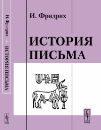 История письма. Пер. с нем.. Фридрих И. Изд.4