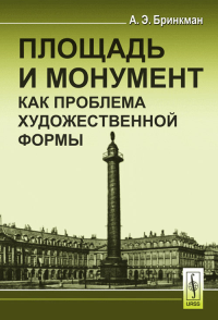 Площадь и монумент как проблема художественной формы. Пер. с нем.. Бринкман А.Э. Изд.2