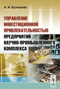 Управление инвестиционной привлекательностью предприятий научно-промышленного комплекса. Кузнецова А.И.