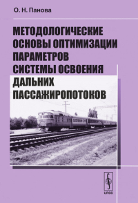 Методологические основы оптимизации параметров системы освоения дальних пассажиропотоков. Панова О.Н. Изд.2