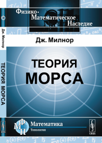 Теория Морса. Пер. с англ.. Милнор Дж.