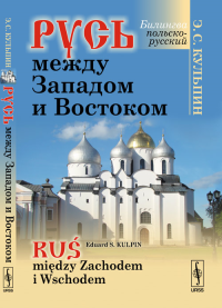 РУСЬ МЕЖДУ ЗАПАДОМ И ВОСТОКОМ. (Билингва: русский и польский) // Rus miedzy Zachodem i Wschodem. (Bilingual edition: Russian-Polish). Кульпин Э.С. // Kulpin E.S.