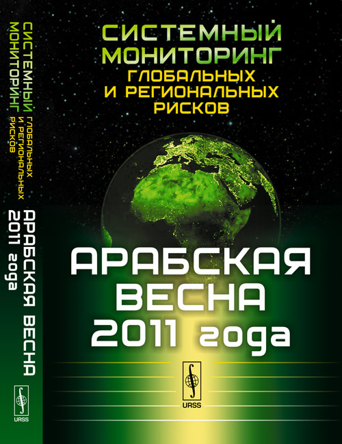 Арабская весна 2011 года. Системный мониторинг глобальных и региональных рисков Вып.3. Коротаев А.В., Зинькина Ю.В., Ходунов А.С. (Ред.) Вып.3