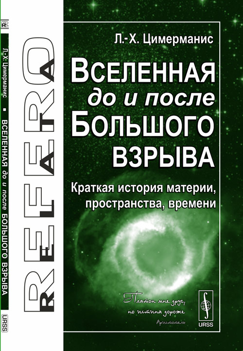 Вселенная до и после Большого взрыва: Краткая история материи, пространства, времени. Цимерманис Л.-Х. Изд.2, испр. и доп.