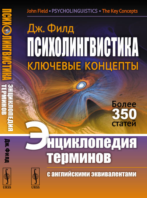 ПсихоЛИНГВИСТИКА: Ключевые концепты. ЭНЦИКЛОПЕДИЯ ТЕРМИНОВ (с английскими эквивалентами). Пер. с англ.. Филд Дж.