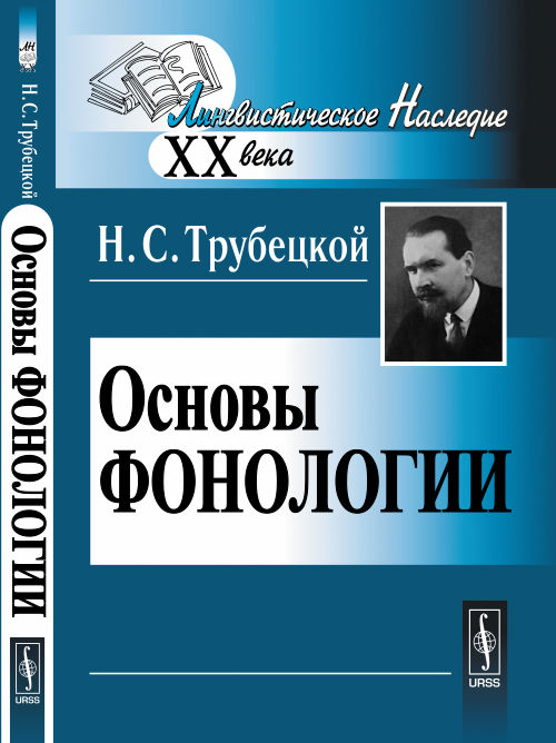 Основы фонологии. Пер. с нем.. Трубецкой Н.С.