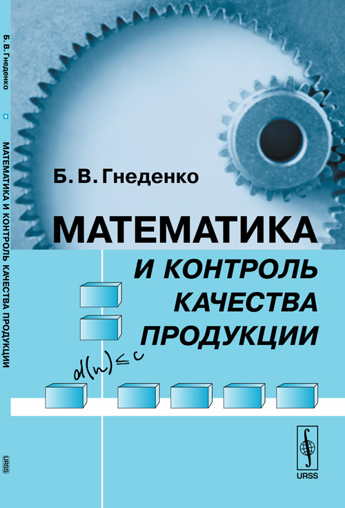 Математика и контроль качества продукции. Гнеденко Б.В. Изд.3