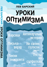 Уроки оптимизма. Барский Л.А. Изд.2