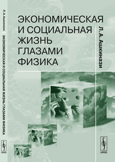 Экономическая и социальная жизнь глазами физика. Ашкинази Л.А.