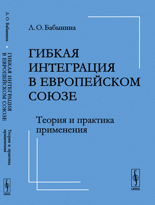 Гибкая интеграция в Европейском союзе: Теория и практика применения. Бабынина Л.О.