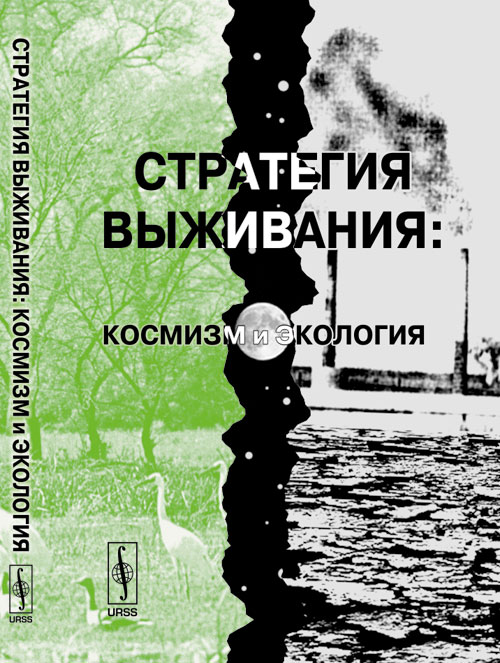 Стратегия выживания: Космизм и экология. Фесенкова Л.В. (Ред.) Изд.3