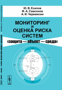 Мониторинг и оценка риска систем "защита --- объект --- среда". Есипов Ю.В., Самсонов Ф.А., Черемисин А.И. Изд.3