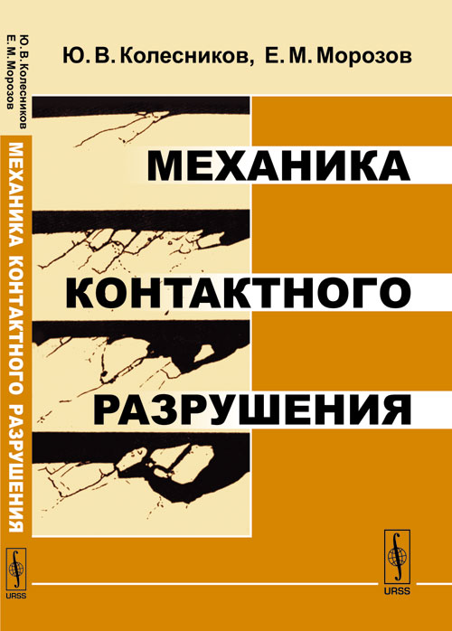 Механика контактного разрушения. Колесников Ю.В., Морозов Е.М.