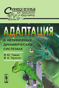 Адаптация в нелинейных динамических системах № 36.. Тюкин И.Ю., Терехов В.А. № 36. Изд.стереотип.