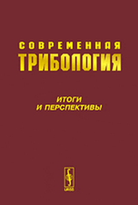 Современная трибология: Итоги и перспективы. Фролов К.В. (Ред.) Изд.стереотип.