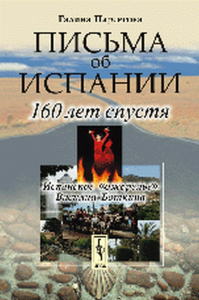 Письма об Испании: 160 лет спустя. Парсегова Г.З. Изд.стереотип.