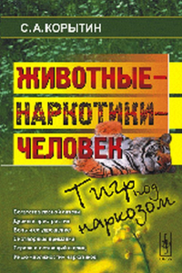 Животные - наркотики - человек: Тигр под наркозом. Корытин С.А.
