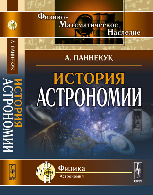 История астрономии. Пер. с англ.. Паннекук А. Изд.стереотип.