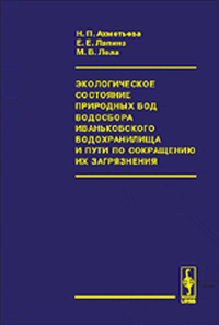 Экологическое состояние природных вод водосбора Иваньковского водохранилища и пути по сокращению их загрязнения. Ахметьева Н.П., Лапина Е.Е., Лола М.В.