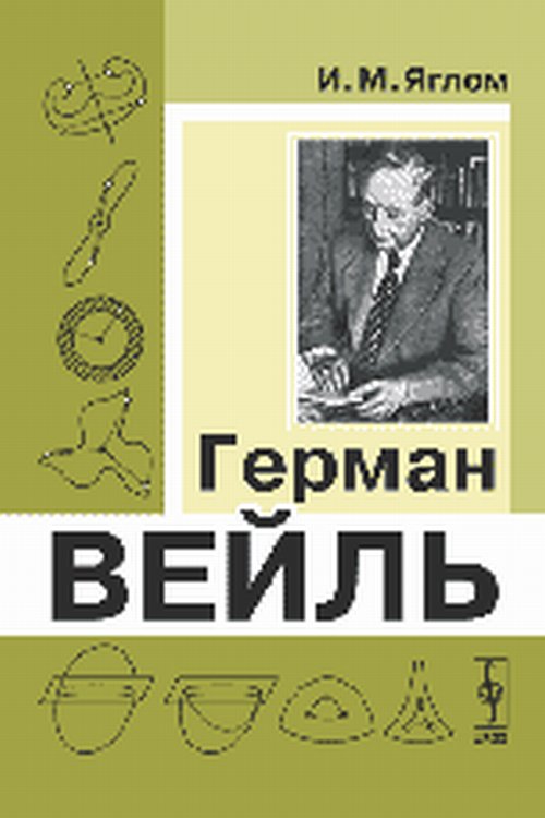 Герман Вейль. Яглом И.М. Изд.стереотип.