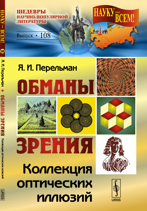 Обманы зрения: Коллекция оптических иллюзий №108. Перельман Я.И. №108