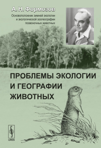 Проблемы экологии и географии животных. Формозов А.Н. Изд.стереотип.