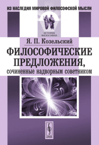 Философические предложения, сочиненные надворным советником. Козельский Я.П.