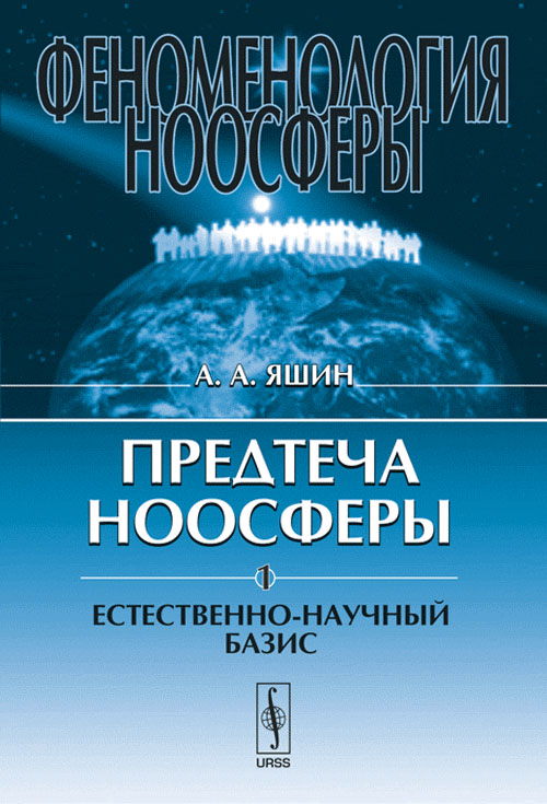 Феноменология ноосферы: Предтеча ноосферы: Естественно-научный базис. Яшин А.А.