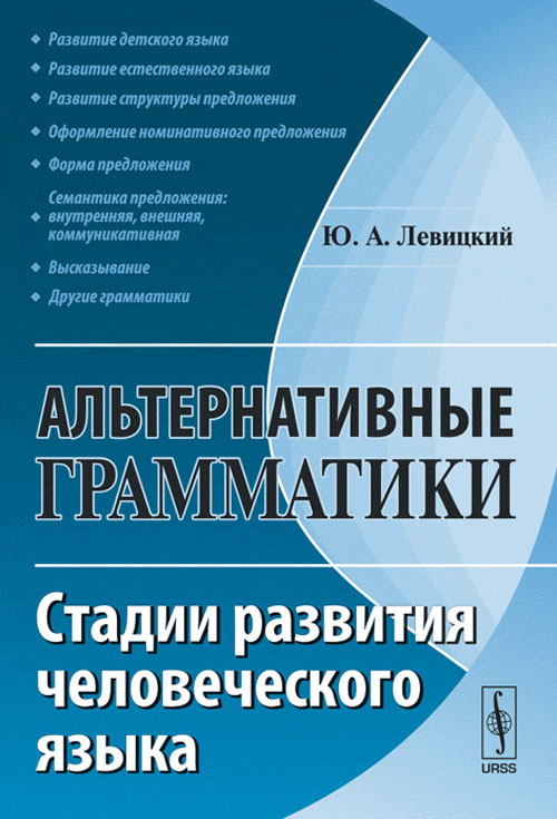 Альтернативные грамматики: СТАДИИ РАЗВИТИЯ ЧЕЛОВЕЧЕСКОГО ЯЗЫКА. Левицкий Ю.А. Изд.стереотип.