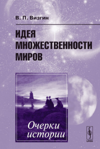 Идея множественности миров: Очерки истории. Визгин В.П. Изд.стереотип.